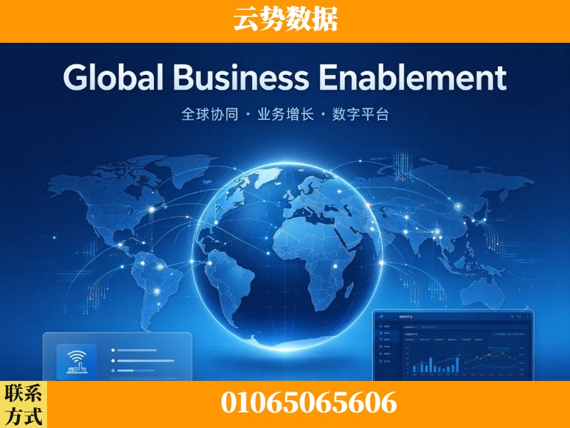 营口-Global Business Enablement