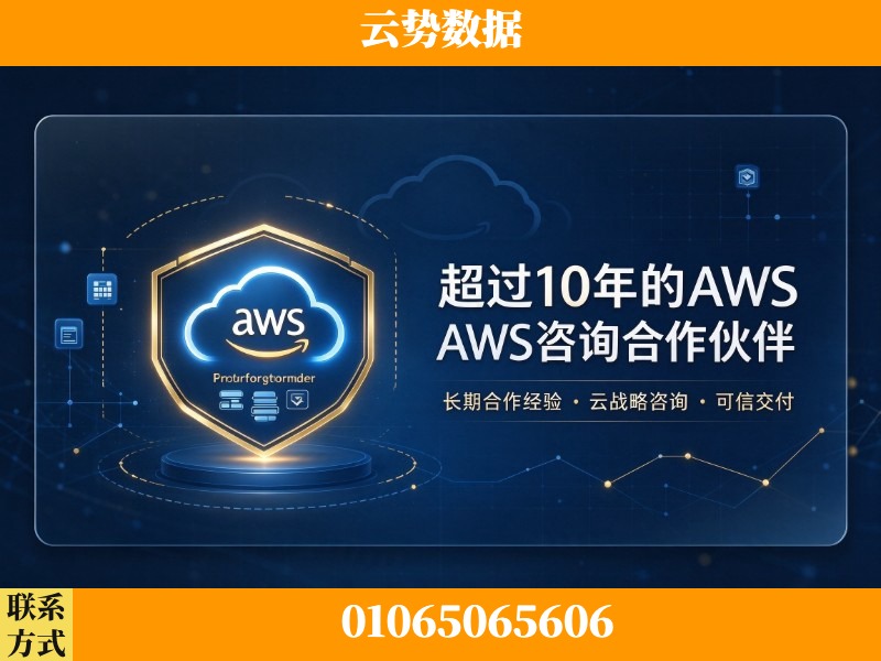 营口-超过10年的aws 咨询合作伙伴